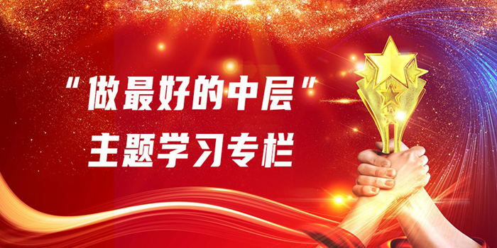 1679392045844233.png 做最好的中层大图.png