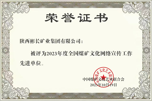 1704099392420110.jpg 2、荣获天下煤矿宣传先进单位 宣传头脑展现“新气象”_副本.jpg