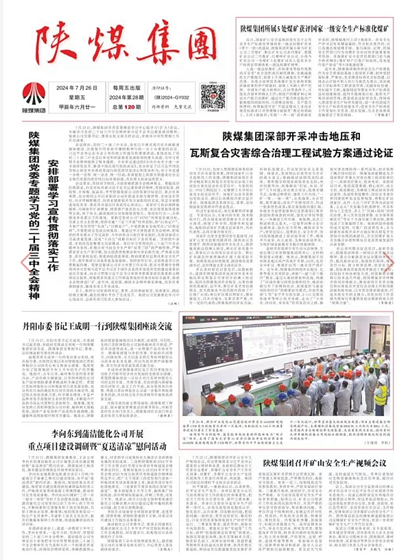 1722138152844750.jpg 陕煤集团报.jpg